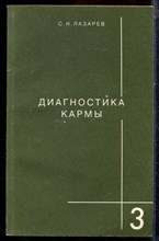 Лазарев С.Н. - Диагностика кармы | Книга 3. Любовь. - 2001