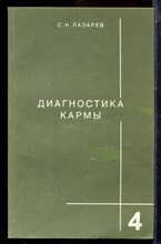 Лазарев С.Н. - Диагностика кармы | Книга 4. Прикосновение к будущему. - 2001