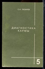 Лазарев С.Н. - Диагностика кармы | Книга 5. Ответы на вопросы. - 2001