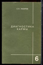 Лазарев С.Н. - Диагностика кармы | Книга 6. Ступенни к божественному. - 2001