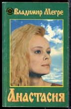 Мегре В. - Анастасия - 2001