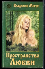 Мегре В. - Пространство любви - 2005