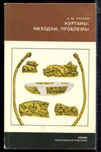 Лесков А.М. - Курганы: находки, проблемы | Серия: Из истории мировой культуры. - 1981