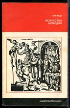 Федь Н.М. - Искусство комедии или Мир сквозь смех | Серия: Литературоведение и языкознание. - 1978