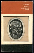 Неверов О.Я. - Геммы антияного мира | Серия: Из истории мировой культуры. - 1983