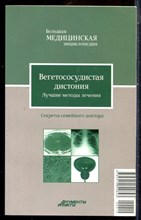 Вегетососудистая дистония. Лучшие методы лечения | Серия: Большая медицинская энциклопедия: Секреты семейного доктора. - 2012