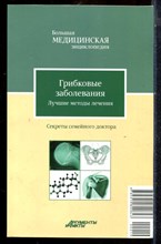 Грибковые заболевания. Лучшие методы лечения | Серия: Большая медицинская энциклопедия: Секреты семейного доктора. - 2012