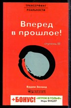 Зеланд В. - Трансерфинг реальности. Ступень III: Вперед в прошлое! | Серия: Трансерфинг реальности. - 2006