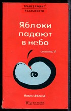 Зеланд В. - Трансерфинг реальности. Ступень V. Яблоки падают в небо | Серия: Трансерфинг реальности. - 2006
