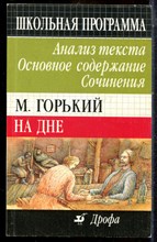 М. Горький. На дне: Анализ текста. Основное содержание. Сочинения - 2001