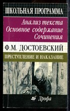 Ф.М. Достоевский. Преступление и наказание: Анализ текста. Основное содержание. Сочинения - 2001