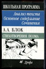 А.А. Блок. Стихотворения. Поэма: Анализ текста. Основное содержание. Сочинения - 2001