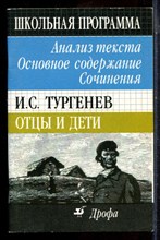 И.С. Тургенев. Отцы и дети: Анализ текста. Основное содержание. Сочинения - 2001