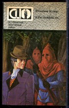 Купер Д.Ф. - Краснокожие | Серия: Исторический авантюрный роман. - 1993