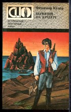 Купер Д.Ф. - Колония на кратере | Серия: Исторический авантюрный роман. - 1993