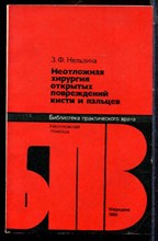 Нельзина З.Ф. - Неотложная хирургия открытых повреждений кисти и пальцев | Серия: Библиотека практического врача. - 1980