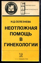 Селезнева Н.Д. - Неотложная помощь в гинекологии | Серия: Библиотека практического врача. - 1986