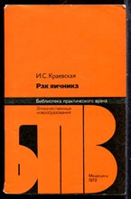Краевская И.С. - Рак яичника | Серия: Библиотека практического врача. - 1978
