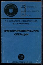Журавлев В.А., Сведенцов Е.П., Сухоруков В.П. - Трансфузиологические операции | Серия: Библиотека практического врача. - 1985