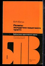 Юхтин В.И. - Полипы желудочно-кишечного тракта | Серия: Библиотека практического врача. - 1978
