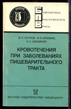 Петров В.П., Ерюхин И.А., Шемякин И.С. - Кровотечения при заболеваниях пищеварительного тракта | Серия: Библиотека практического врача. - 1987