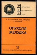 Клименков А.А., Патютко Ю.И., Губина Г.И. - Опухоли желудка | Серия: Библиотека практического врача. - 1988