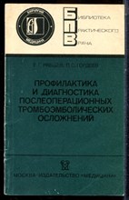 Рябцев В.Г., Гордеев П.С. - Профилактика и диагностика послеоперационных тромбоэмболических осложнений | Серия: Библиотека практического врача. - 1987