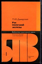 Дымарский Л.Ю. - Рак молочной железы | Серия: Библиотека практического врача. - 1980