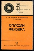 Клименко А.А., Патютко Ю.И., Губина Г.И. - Опухоли желудка | Серия: Библиотека практического врача. - 1988