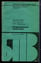 Комаров Б.Д., Каншин Н.Н., Абакумов М.М. - Повреждение пищевода | Серия: Библиотека практического врача. - 1981