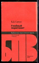 Савчук Б.Д. - Гнойный перитонит | Серия: Библиотека практического врача. - 1979