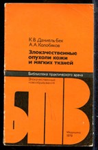 Даниель-Бек К.В., Колобяков А.А. - Злокачественные опухоли кожи и мягких тканей | Серия: Библиотека практического врача. - 1979