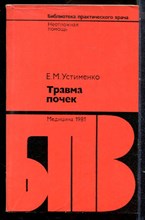 Устименко Е.М. - Травма почек | Серия: Библиотека практического врача. - 1981