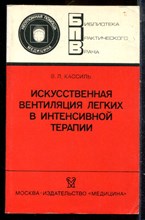 Кассиль В.Л. - Искусственная вентиляция легких в интенсивной терапии | Серия: Библиотека практического врача. - 1987