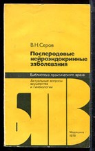 Серов В.Н. - Послеродовые нейроэндокринные заболевания | Серия: Библиотека практического врача. - 1978