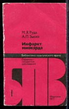 Руда М.Я., Зыско А.П. - Инфаркт миокарда | Серия: Библиотека практического врача. - 1977