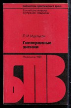 Идельсон Л.И. - Гипохромные анемии | Серия: Библиотека практического врача. - 1981