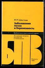 Шехтман М.М. - Заболевания почек и беременность | Серия: Библиотека практического врача. - 1980