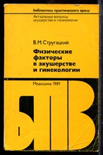 Стругацкий В.М. - Физические факторы в акушерстве и гинекологии | Серия: Библиотека практического врача. - 1981