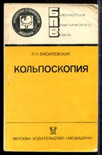 Василевская Л.Н. - Кольпоскопия | Серия: Библиотека практического врача. - 1986