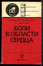Аллилуев И.Г., Маколкин В.И., Аббакумов С.А. - Боли в области сердца | Серия: Библиотека практического врача. - 1985