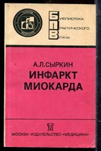 Сыркин А.Л. - Инфаркт миокарда | Серия: Библиотека практического врача. - 1991