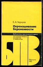 Чернуха Е.А. - Перенашивание беременности | Серия: Библиотека практического врача. - 1982
