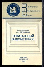 Железнов Б.И., Стрижаков А.Н. - Генитальный эндометриоз | Серия: Библиотека практического врача. - 1985