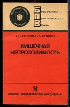 Петров В.П., Ерюхин И.А. - Кишечная непроходимость | Серия: Библиотека практического врача. - 1989