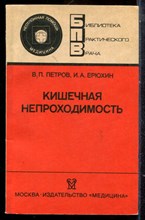 Петров В.П., Ерюхин И.А. - Кишечная непроходимость | Серия: Библиотека практического врача. - 1989