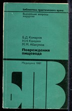 Комаров Б.Д., Каншин Н.Н., Абакумов М.М. - Повреждение пищевода | Серия: Библиотека практического врача. - 1981