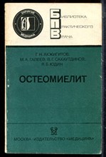 Акжигитов Г.Н., Галеев М.А., Сахаутдинов В.Г. - Остеомиелит | Серия: Библиотека практического врача. - 1986