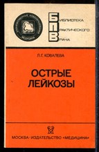 Ковалева Л.Г. - Острые лейкозы | Серия: Библиотека практического врача. - 1990