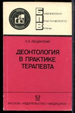 Лещинский Л.А. - Деонтология в практике терапевта | Серия: Библиотека практического врача. - 1989